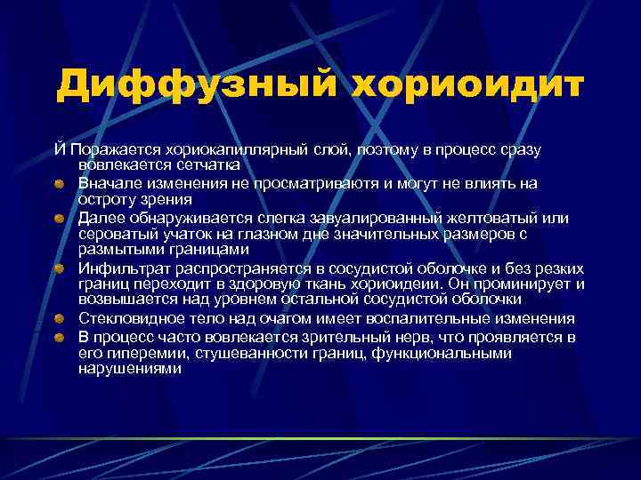 Диффузный хориоидит Й Поражается хориокапиллярный слой, поэтому в процесс сразу вовлекается сетчатка Вначале изменения