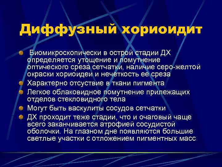 Диффузный хориоидит Биомикроскопически в острой стадии ДХ определяется утощение и помутнение оптического среза сетчатки,