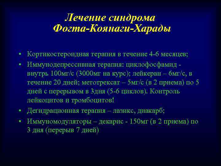 Лечение синдрома Фогта-Коянаги-Харады • Кортикостероидная терапия в течение 4 -6 месяцев; • Иммунодепрессивная терапия: