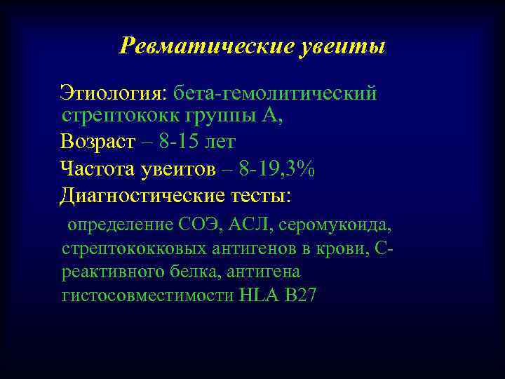 Ревматические увеиты Этиология: бета-гемолитический стрептококк группы А, Возраст – 8 -15 лет Частота увеитов
