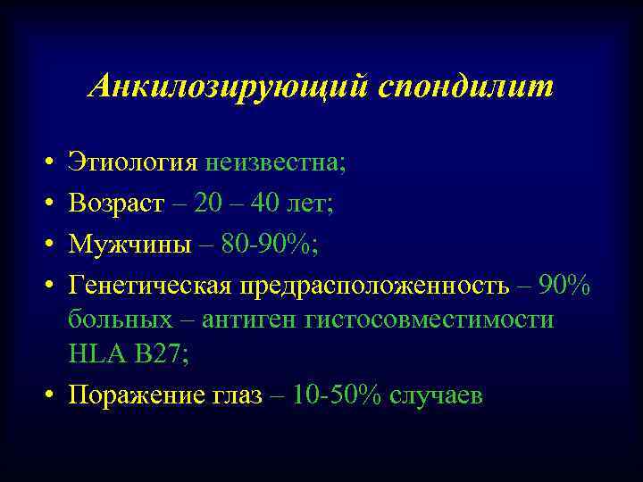 Анкилозирующий спондилит • • Этиология неизвестна; Возраст – 20 – 40 лет; Мужчины –
