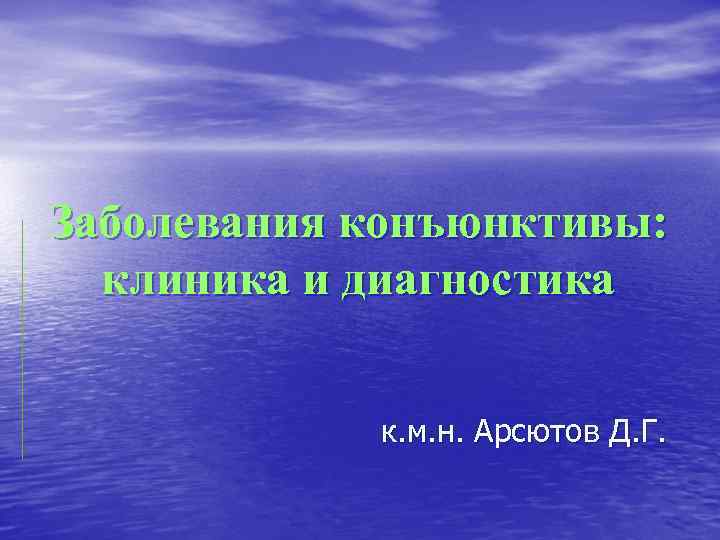 Заболевания конъюнктивы: клиника и диагностика к. м. н. Арсютов Д. Г. 
