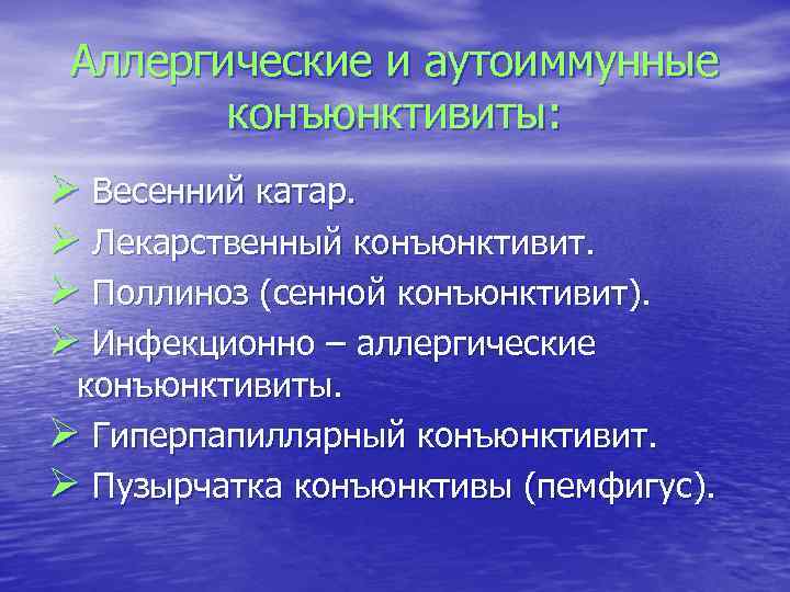 Аллергические и аутоиммунные конъюнктивиты: Ø Весенний катар. Ø Лекарственный конъюнктивит. Ø Поллиноз (сенной конъюнктивит).