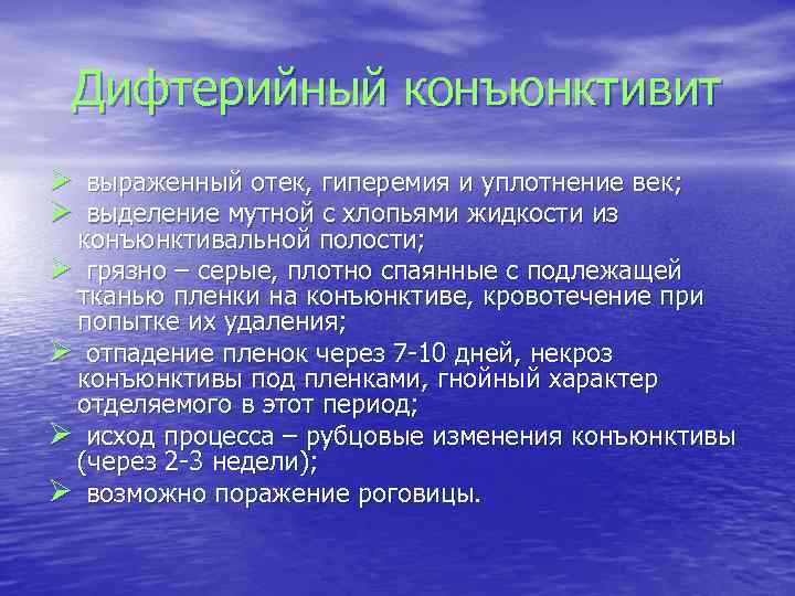 Дифтерийный конъюнктивит Ø выраженный отек, гиперемия и уплотнение век; Ø выделение мутной с хлопьями