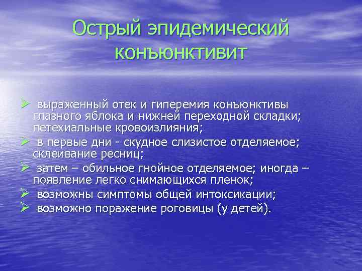Острый эпидемический конъюнктивит Ø выраженный отек и гиперемия конъюнктивы глазного яблока и нижней переходной