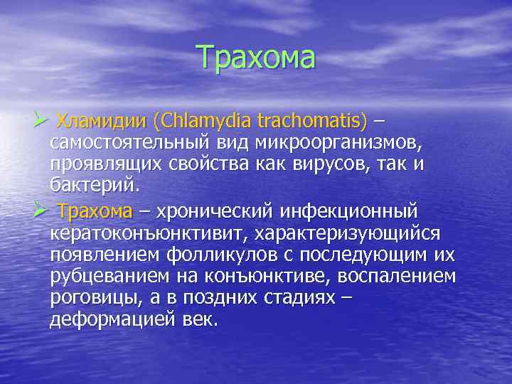 Трахома Ø Хламидии (Chlamydia trachomatis) – самостоятельный вид микроорганизмов, проявлящих свойства как вирусов, так