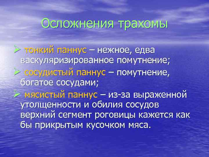 Осложнения трахомы Ø тонкий паннус – нежное, едва васкуляризированное помутнение; Ø сосудистый паннус –