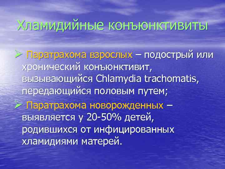 Хламидийные конъюнктивиты Ø Паратрахома взрослых – подострый или хронический конъюнктивит, вызывающийся Chlamydia trachomatis, передающийся