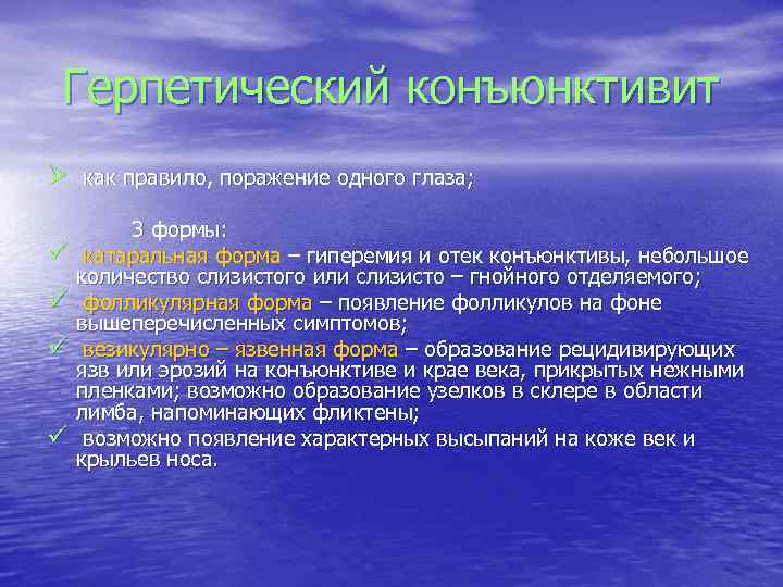 Герпетический конъюнктивит Ø как правило, поражение одного глаза; ü ü 3 формы: катаральная форма