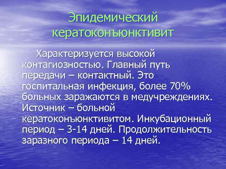 Эпидемический кератоконъюнктивит Характеризуется высокой контагиозностью. Главный путь передачи – контактный. Это госпитальная инфекция, более