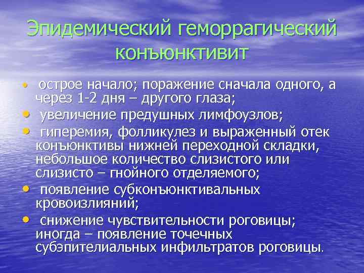 Эпидемический геморрагический конъюнктивит • острое начало; поражение сначала одного, а • • через 1