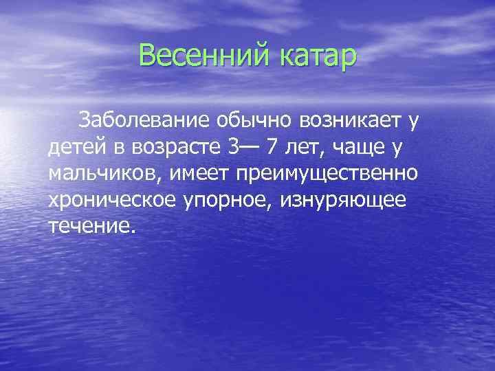 Весенний катар Заболевание обычно возникает у детей в возрасте 3— 7 лет, чаще у
