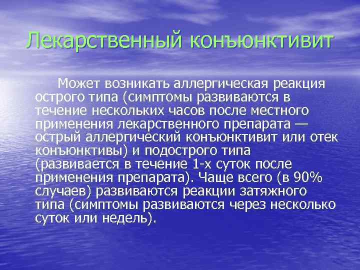Лекарственный конъюнктивит Может возникать аллергическая реакция острого типа (симптомы развиваются в течение нескольких часов