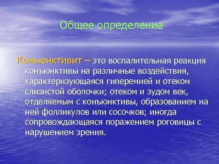 Общее определение Конъюнктивит – это воспалительная реакция конъюнктивы на различные воздействия, характеризующаяся гиперемией и