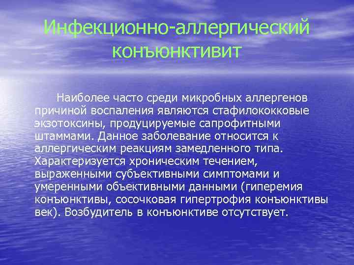 Инфекционно-аллергический конъюнктивит Наиболее часто среди микробных аллергенов причиной воспаления являются стафилококковые экзотоксины, продуцируемые сапрофитными