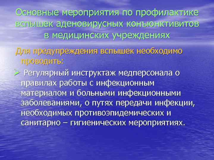 Основные мероприятия по профилактике вспышек аденовирусных конъюнктивитов в медицинских учреждениях Для предупреждения вспышек необходимо