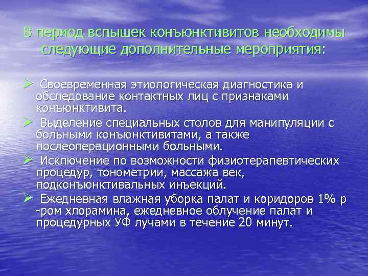 В период вспышек конъюнктивитов необходимы следующие дополнительные мероприятия: Ø Своевременная этиологическая диагностика и обследование