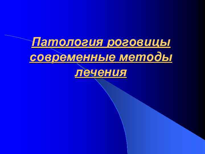 Патология роговицы современные методы лечения 