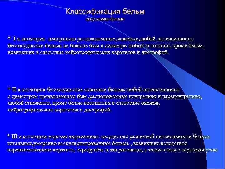 Классификация бельм видоизменённая * I-я категория- центрально расположенные, сквозные, любой интенсивности бессосудистые бельма не