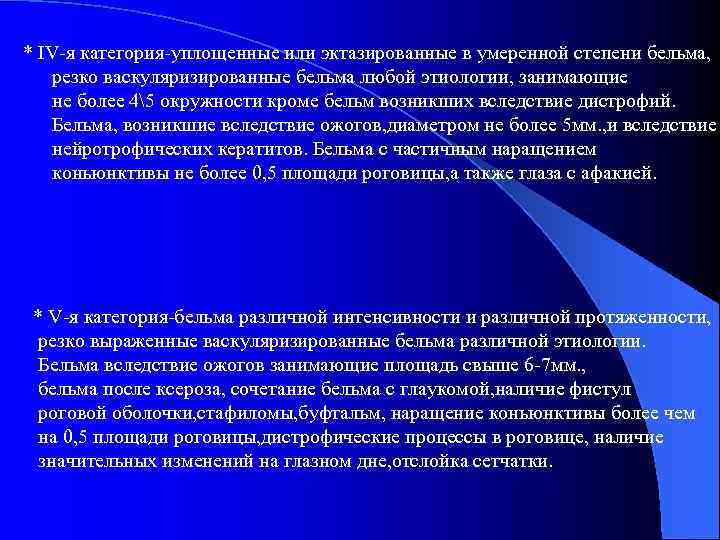 * IV-я категория-уплощенные или эктазированные в умеренной степени бельма, резко васкуляризированные бельма любой этиологии,
