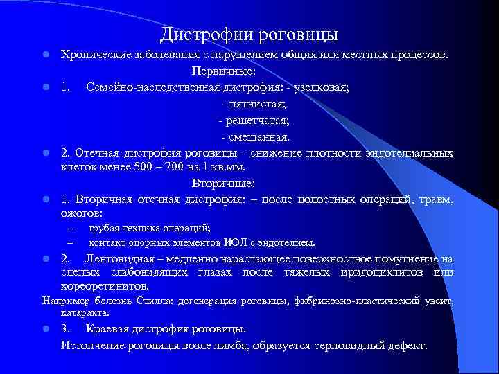 Дистрофии роговицы Хронические заболевания с нарушением общих или местных процессов. Первичные: l 1. Семейно-наследственная