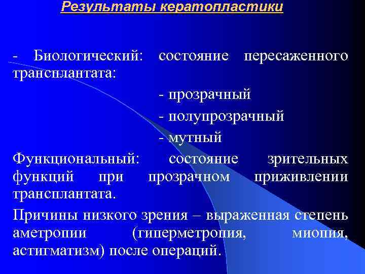 Результаты кератопластики - Биологический: состояние пересаженного трансплантата: - прозрачный - полупрозрачный - мутный Функциональный:
