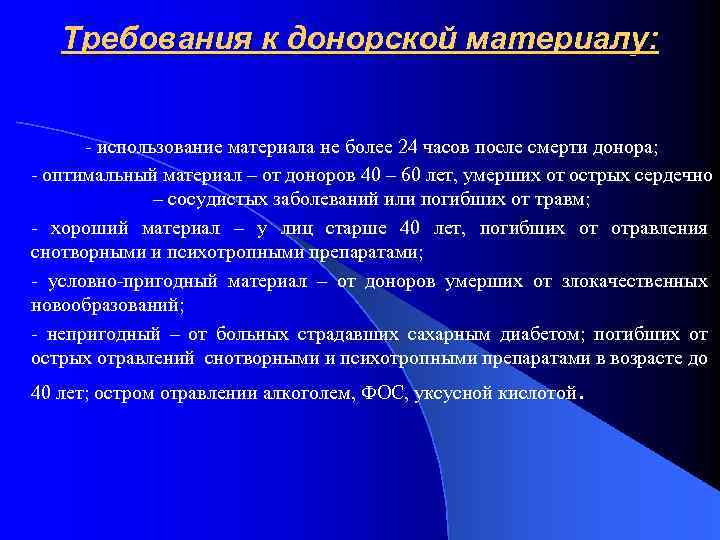 Требования к донорской материалу: - использование материала не более 24 часов после смерти донора;