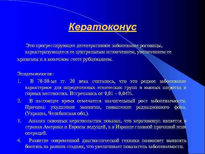 Кератоконус Это прогрессирующее дегенеративное заболевание роговицы, характеризующееся ее центральным истончением, увеличением ее кривизны и