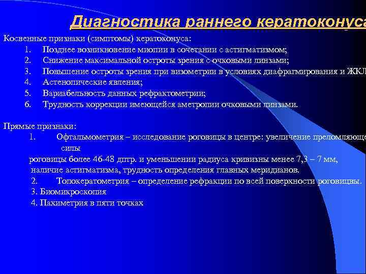 Диагностика раннего кератоконуса Косвенные признаки (симптомы) кератоконуса: 1. Позднее возникновение миопии в сочетании с