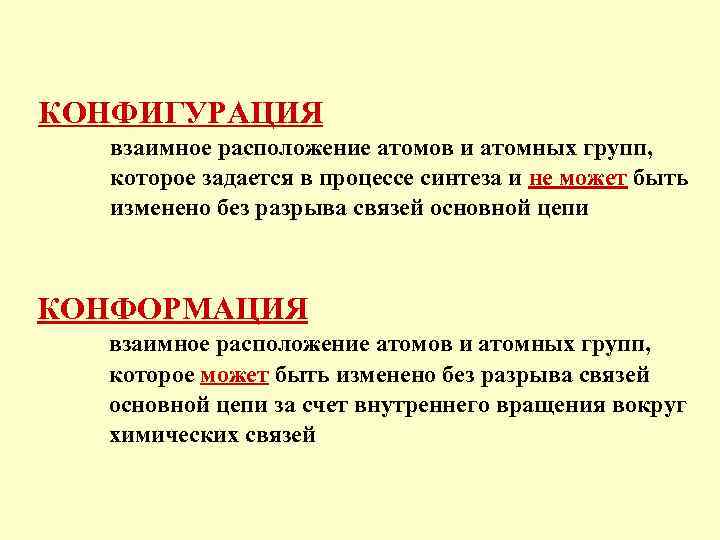 КОНФИГУРАЦИЯ взаимное расположение атомов и атомных групп, которое задается в процессе синтеза и не