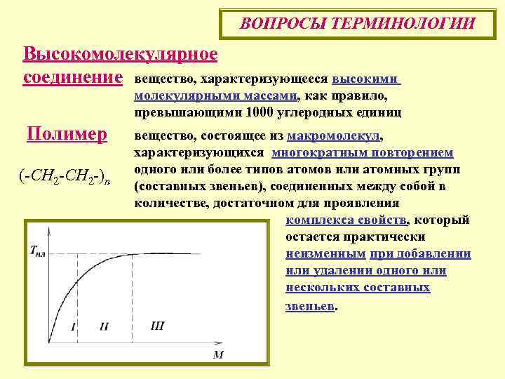 Углеродная единица это. Высокомолекулярные соединения масса. Высокомолекулярные соединения средняя молекулярная масса. Типы молекулярной массы высокомолекулярных соединений. Структурная единица полимера.