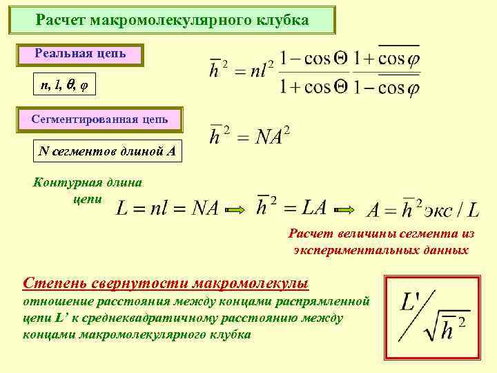 Расчет макромолекулярного клубка Реальная цепь n, l, , φ Сегментированная цепь N сегментов длиной