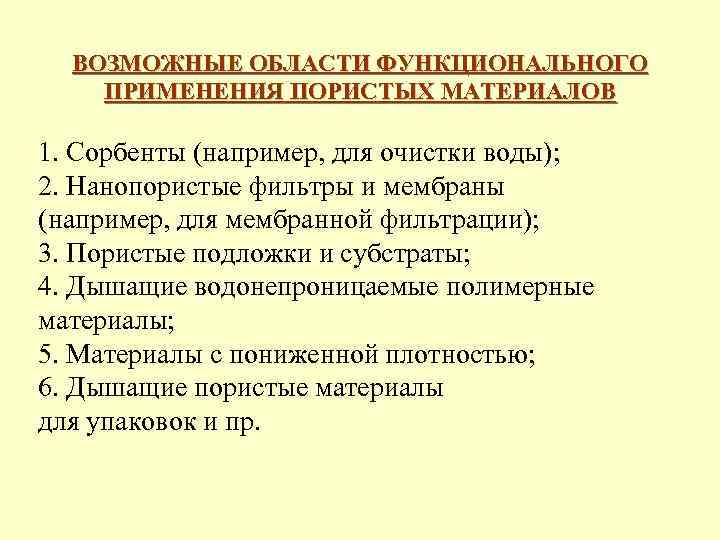 ВОЗМОЖНЫЕ ОБЛАСТИ ФУНКЦИОНАЛЬНОГО ПРИМЕНЕНИЯ ПОРИСТЫХ МАТЕРИАЛОВ 1. Сорбенты (например, для очистки воды); 2. Нанопористые