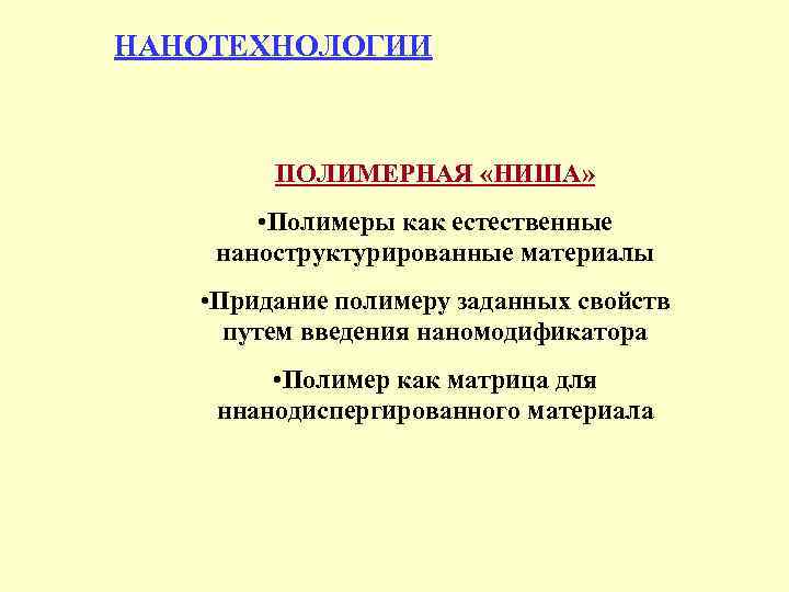 НАНОТЕХНОЛОГИИ ПОЛИМЕРНАЯ «НИША» • Полимеры как естественные наноструктурированные материалы • Придание полимеру заданных свойств