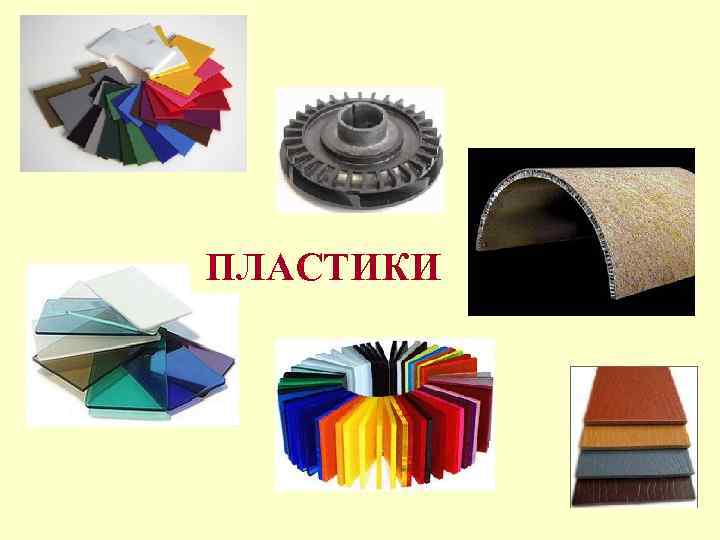 ПЛАСТИКИ 
