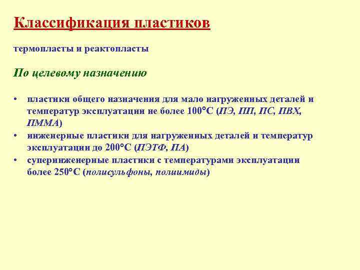 Классификация пластиков термопласты и реактопласты По целевому назначению • пластики общего назначения для мало