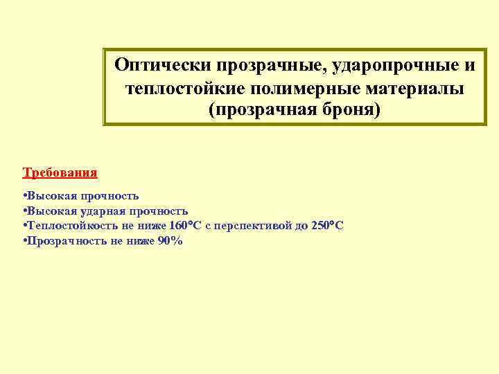 Оптически прозрачные, ударопрочные и теплостойкие полимерные материалы (прозрачная броня) Требования • Высокая прочность •