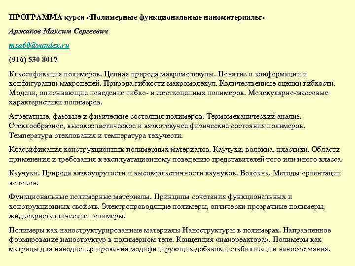 ПРОГРАММА курса «Полимерные функциональные наноматериалы» Аржаков Максим Сергеевич msa 60@yandex. ru (916) 530 8017