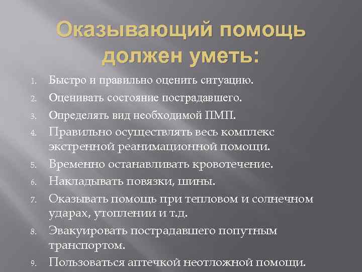 Оказывающий помощь должен уметь: 1. 2. 3. 4. 5. 6. 7. 8. 9. Быстро