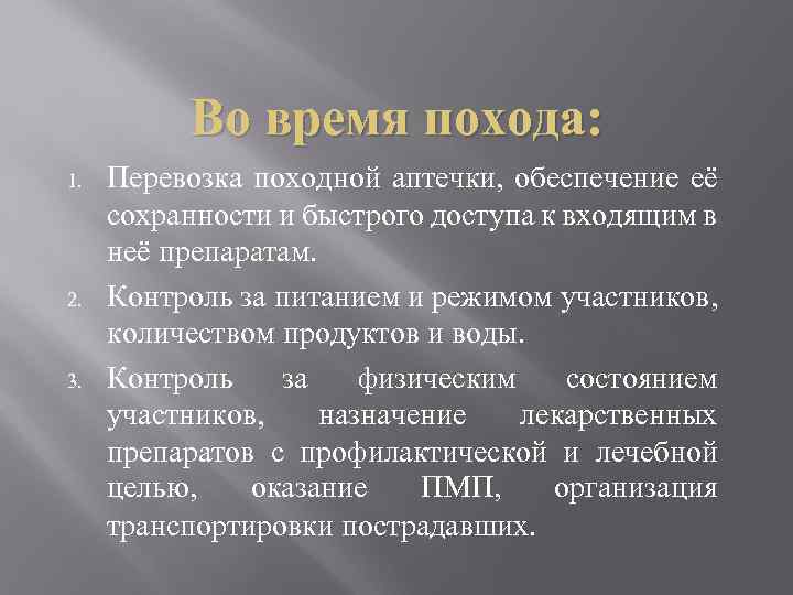 Во время похода: 1. 2. 3. Перевозка походной аптечки, обеспечение её сохранности и быстрого