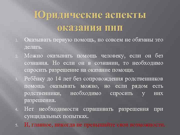 Правовые аспекты оказания первой помощи пострадавшим в дтп