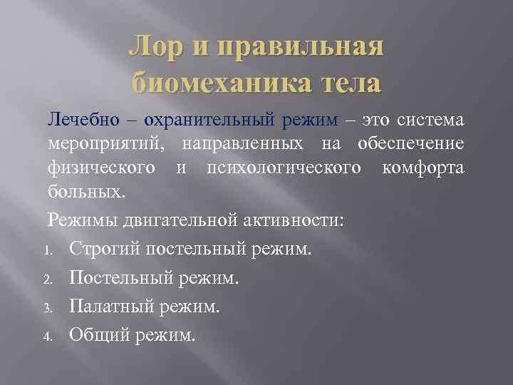 Лор и правильная биомеханика тела Лечебно – охранительный режим – это система мероприятий, направленных