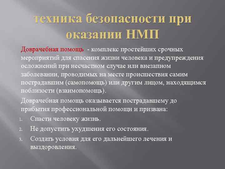 техника безопасности при оказании НМП Доврачебная помощь - комплекс простейших срочных мероприятий для спасения