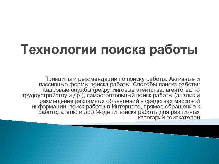 Презентация на тему технология поиска работы