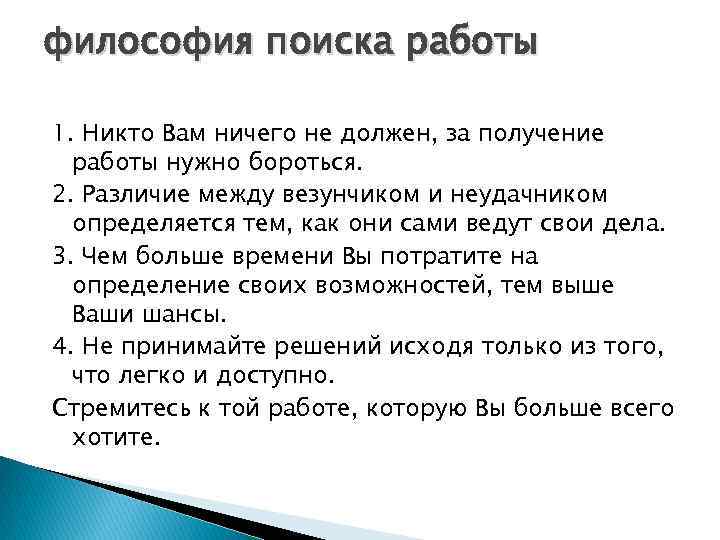 философия поиска работы 1. Никто Вам ничего не должен, за получение работы нужно бороться.