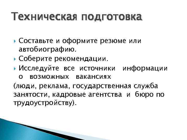 Техническая подготовка Составьте и оформите резюме или автобиографию. Соберите рекомендации. Исследуйте все источники информации