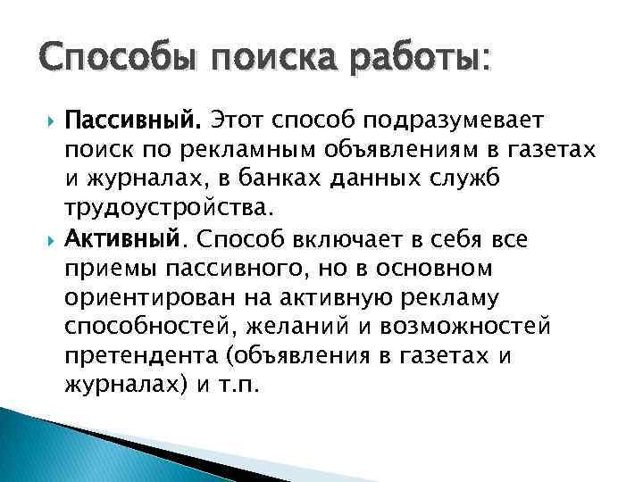 Активно ищущий. Способы поиска работы. Методы поиска работы. Пассивный способ поиска работы это. Перечислите способы поиска работы.