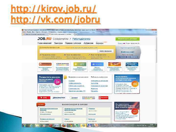 http: //kirov. job. ru/ http: //vk. com/jobru 