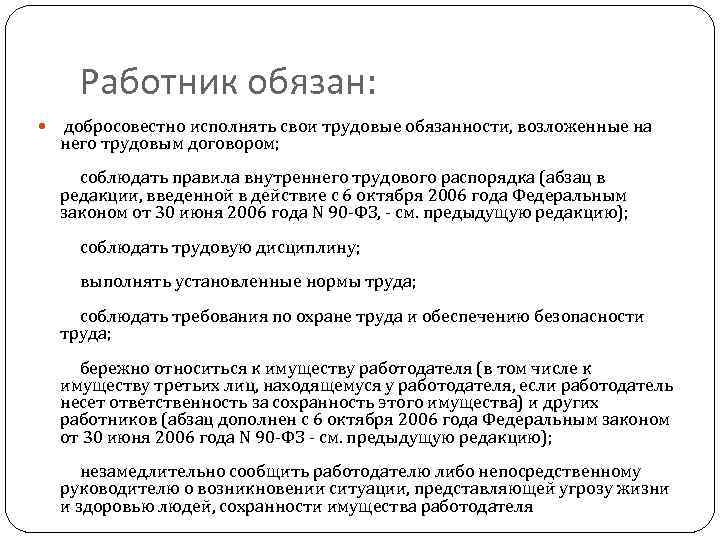 Работник обязан: добросовестно исполнять свои трудовые обязанности, возложенные на него трудовым договором; соблюдать правила