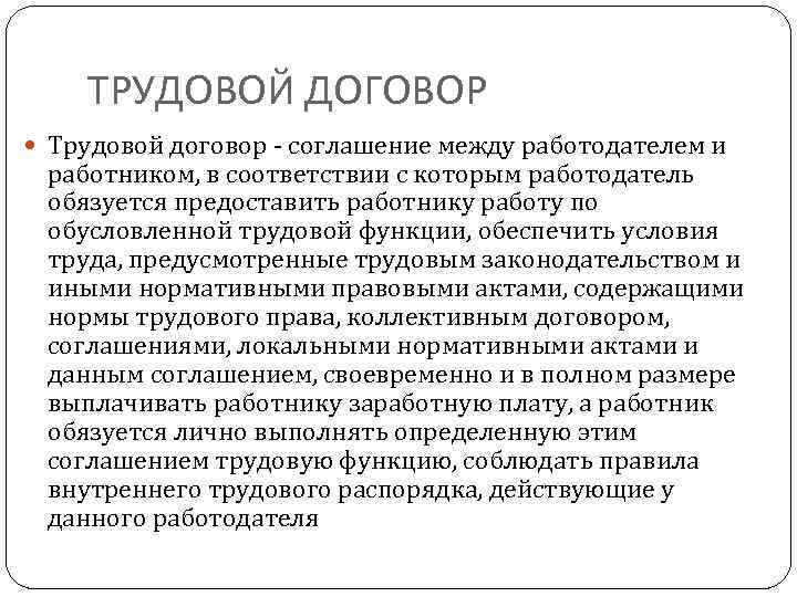 ТРУДОВОЙ ДОГОВОР Трудовой договор - соглашение между работодателем и работником, в соответствии с которым